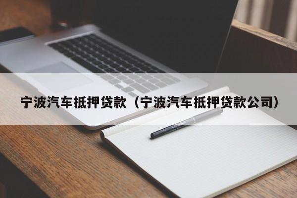 宁波汽车抵押贷款（宁波汽车抵押贷款公司）