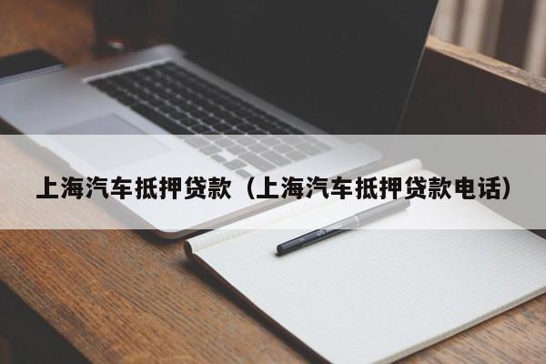 上海汽车抵押贷款（上海汽车抵押贷款电话）